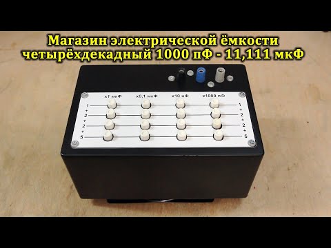 Видео: Магазин электрической ёмкости на четыре декады - устройство, схема и проверка различными приборами