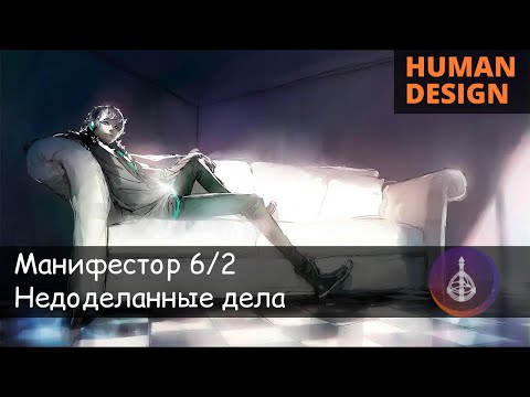 Видео: Манифестор 6/2 эффективность