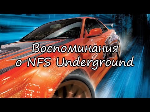 Видео: Не смотрите это дерьмо | NFS Underground