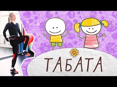 Видео: Жиросжигающая тренировка по системе Табата [Супермамы]