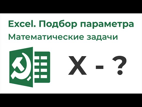 Видео: Excel Подбор параметра. Решение математических задач