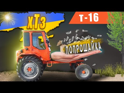 Видео: Т-16 Унікальний трактор - вантажівка. Шасік