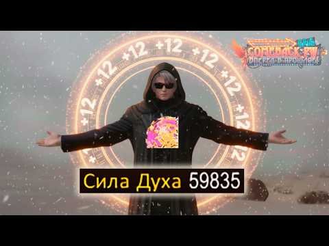 Видео: КРУГ +12 ШАМАНУ🔥COMEBACK PW 1.4.6
