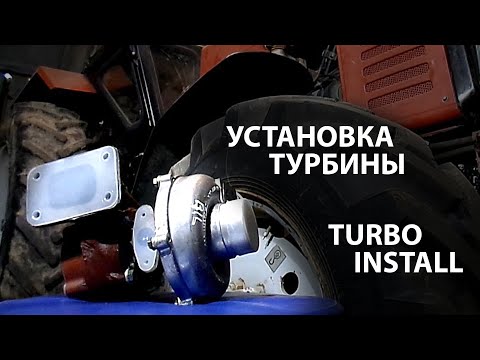 Видео: Установка турбины на тракторе МТЗ Беларусь 82 0 / Turbo installation on tractor MTZ Belarus 82 0