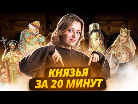 Видео: Древнерусские князья за 20 минут: разбор личностей | ОГЭ по истории | Умскул