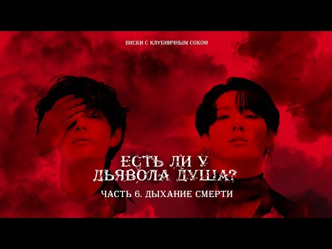 Видео: Есть ли у Дьявола душа? | Часть 6. Дыхание смерти | Авторская озвучка | #kookvff  #бтсфанфик