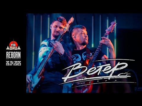 Видео: ВЕТЕР | OldSchool Metal Fest | 26.04.2025