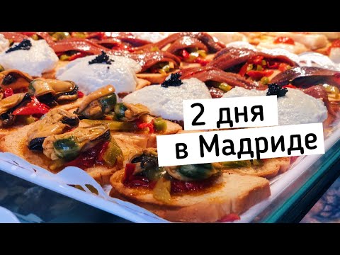 Видео: Влог | Что посмотреть в Мадриде | Розыгрыш