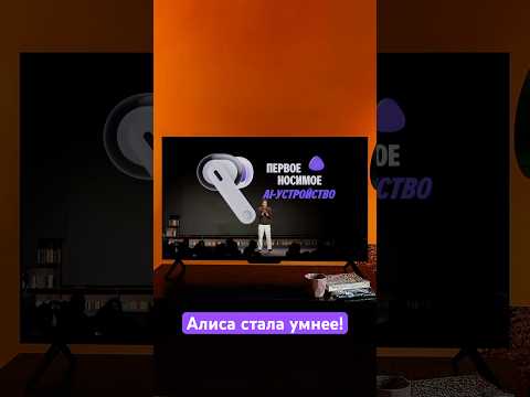 Видео: Ваша «Алиса» стала ещё умнее! 🔥