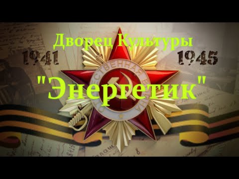 Видео: Праздничный концерт, посвященный 75-летию Великой Победы