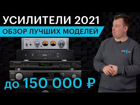 Видео: Обзор лучших стереоусилителей до 150 тыс. руб. Весна 2021