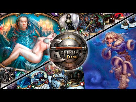 Видео: ККИ "Берсерк герои" (Лорд Алудан VS Ирдли)