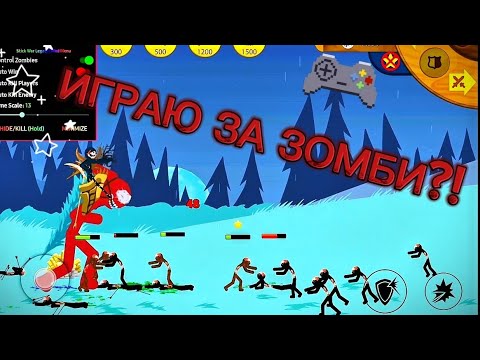 Видео: ИГРАЮ ЗА ЗОМБИ В СТИК ВАР ЛЕГАСИ?!ПРОХОЖДЕНИЕ НОЧЕЙ!Sick War: Legacy!Zombie!