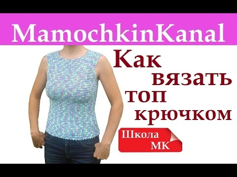 Видео: Как вязать крючком простой топ реглан на кокетке Школа МК