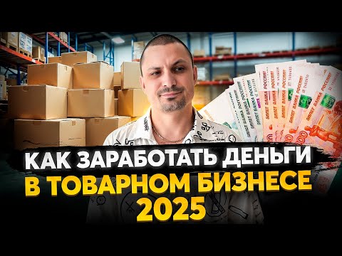 Видео: Товарка - как заработать БЫСТРО и МНОГО в 2025