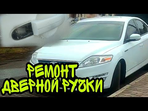 Видео: РЕМОНТ РУЧКИ ДВЕРИ Ford Mondeo 4. Ремонт автомобиля.