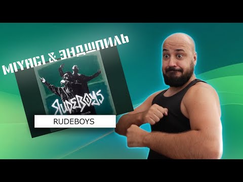 Видео: 💎Miyagi & Эндшпиль - RudeBoys | Реакция и разбор💎