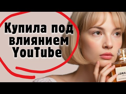 Видео: Парфюмы, купила под влиянием YouTube #парфюмерия #рекомендации #духи