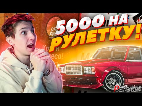 Видео: ПОТРАТИЛ 5000 на РУЛЕТКУ! ЧТО Я ПОЛУЧИЛ!? Drift Paradise MTA!