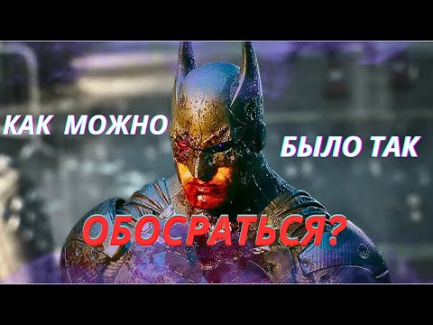 Видео: СЕРЬЕЗНО РОКСТЕДИ?!?! УНИЗИТЕЛЬНАЯ СМЕРТЬ БЭТМЕНА/ SWEET BABY inc и прочее