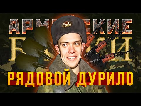 Видео: «Рядовой Дурило» Армейские Байки #5 (Немного матерно 18+)