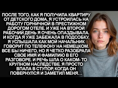 Видео: В момент опоздания на работу я случайно услышала разговор моего начальника на немецком…