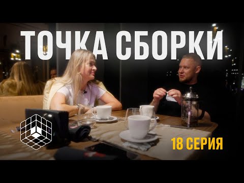 Видео: Точка сборки №18 – Разговоры о моде с Юлией Сунцевой, миссия точки сборки, работа над контентом
