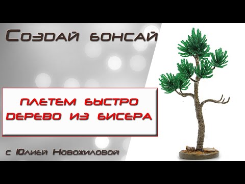 Видео: Дерево из бисера плетем БЫСТРО. Сосна "Грация"