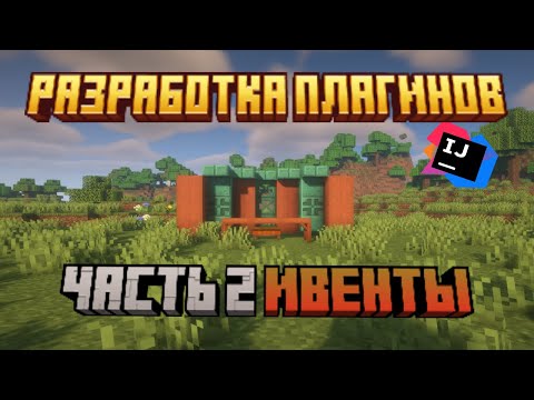 Видео: Майнкрафт Разработка Плагинов #2 Ивенты