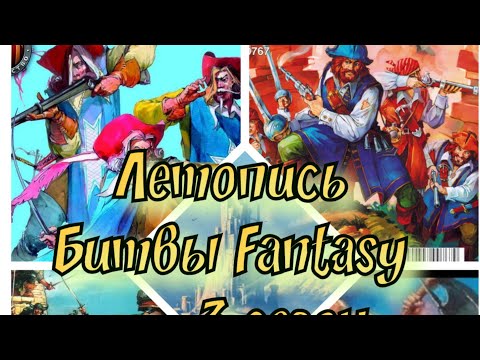 Видео: Летопись Битвы Fantasy ( сезон 3 все серии)