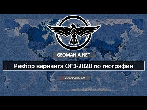 Видео: [ОГЭ ПО ГЕОГРАФИИ - 2020] Разбор варианта ОГЭ-2020 по географии
