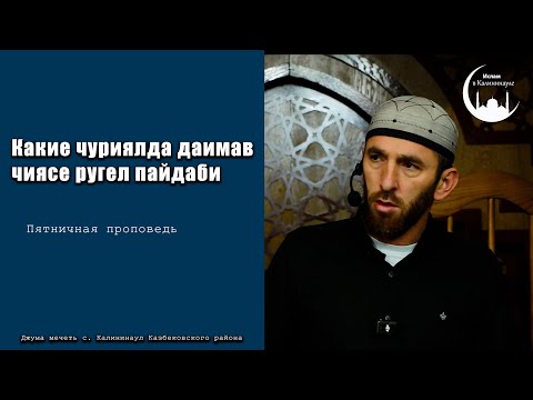 Видео: Какие чуриялда даим вук1иналъул пайдаби