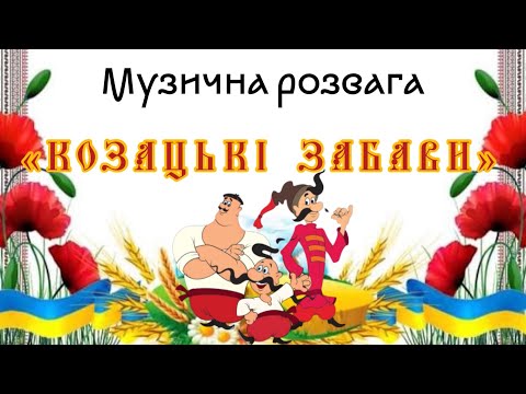 Видео: До Дня Козацтва. Козацькі забави. Музична розвага