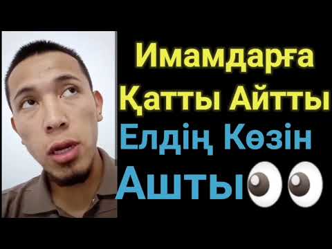 Видео: Имамдарға Қатты Айтты.Дұрыс Айтты Ма?Әлде Бұрыс па?Кім Жауап Береді?