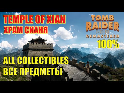 Видео: Tomb Raider 2 Remastered Walkthrough 100% Temple of Xian ALL COLLECTIBLES Храм Сианя ВСЕ ПРЕДМЕТЫ