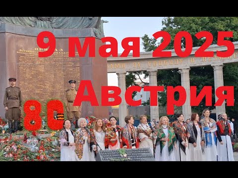 Видео: Празднование Дня Победы 9 мая 2025 в Австрии