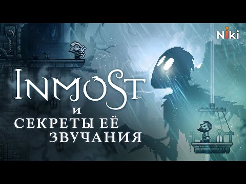 Видео: Звучание Inmost. Как сделали саунд-дизайн и музыку к игре