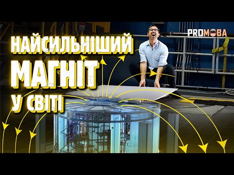 Видео: НАЙСИЛЬНІШИЙ МАГНІТ У СВІТІ ⚡️ [VERITASIUM]