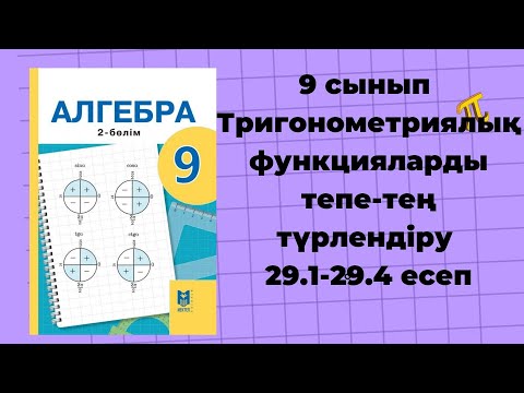 Видео: 9 сынып алгебра 29.1, 29.2, 29.3, 29.4 есептер #гдз #алгебра9сынып