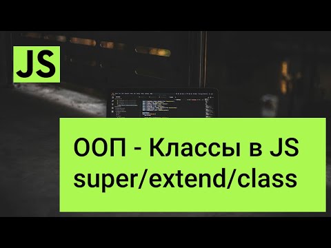 Видео: Классы в JavaScript - ООП - OOP - super, extend, javascript class