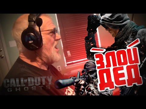 Видео: Злой Дед играет в Call of Duty: Ghosts [Нецензурная лексика! Только 18+!]