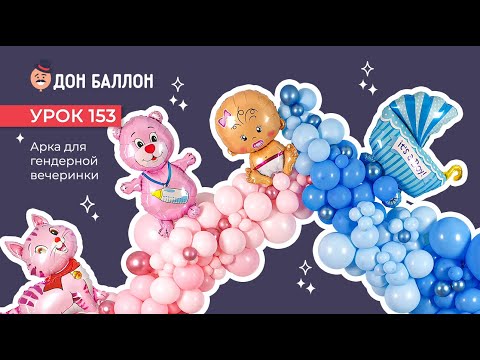 Видео: Урок 153. Арка для гендерной вечеринки.