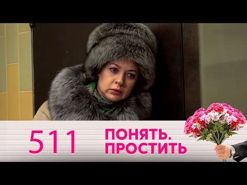 Видео: Понять. Простить | Выпуск 511