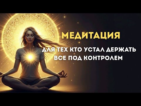 Видео: 10 мин и ты перестанешь бороться  с   этой жизнью