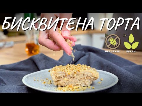 Видео: Веган бисквитена торта без глутен и захар - Tina's Good Food