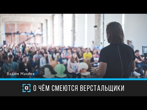 Видео: О чём смеются верстальщики | Вадим Макеев | Дизайн-форум Prosmotr