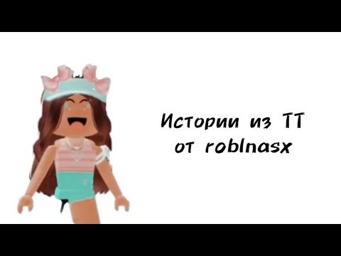 Видео: 🎀Истории роблокс из тиктока от roblnasx🎀 | #роблокс #roblox #истории #towerofhell #актив #хочуврек