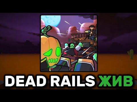 Видео: Dead Rails Жив И Он Возрождается. | Roblox