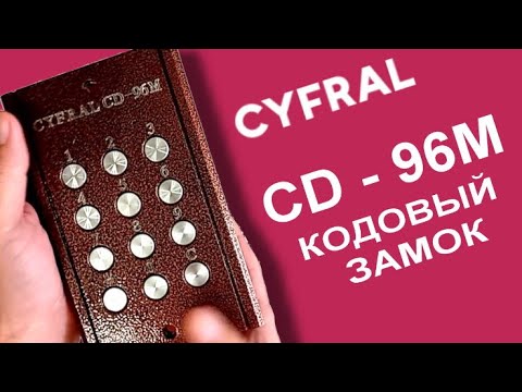 Видео: Кодовая панель Цифрал CD-96M