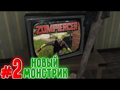 Видео: Интересное Разнообразие Зомбаков (Zompiercer)#2